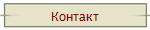 Контакт