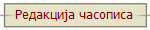 Редакција часописа