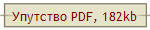Упутство PDF, 182kb