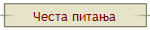 Честа питања
