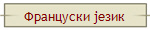 Француски језик