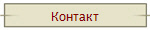 Контакт
