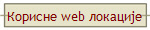 Корисне web локације