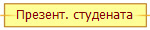 Презент. студената