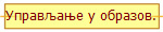 Управљање у образов.