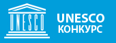 unesco-konkurs