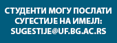 Пошаљите нам ваше сугестије на имејл